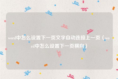 word中怎么设置下一页文字自动连接上一页（word中怎么设置下一页横向）