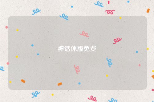 神话休版免费