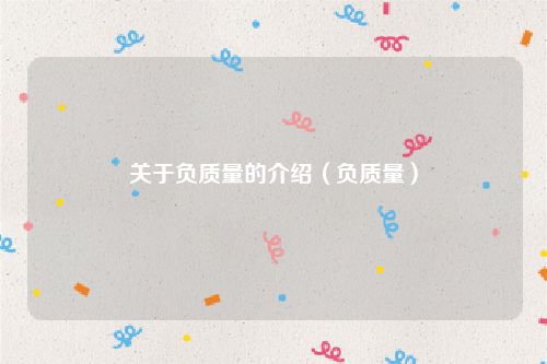 关于负质量的介绍（负质量）