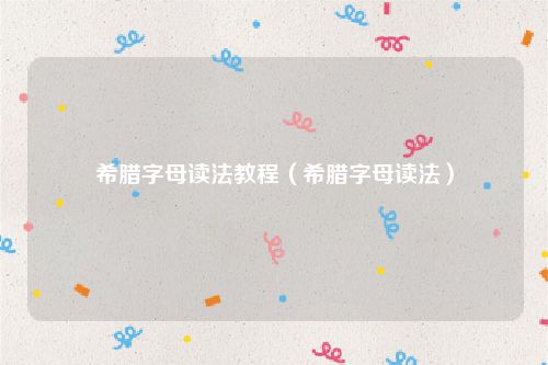 希腊字母读法教程（希腊字母读法）