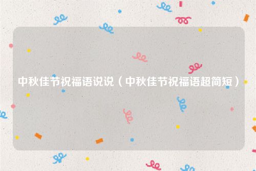 中秋佳节祝福语说说（中秋佳节祝福语超简短）