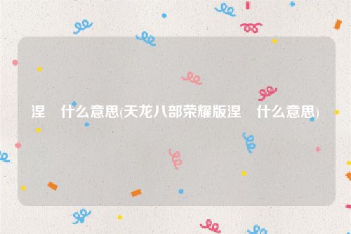 涅槃什么意思(天龙八部荣耀版涅槃什么意思)