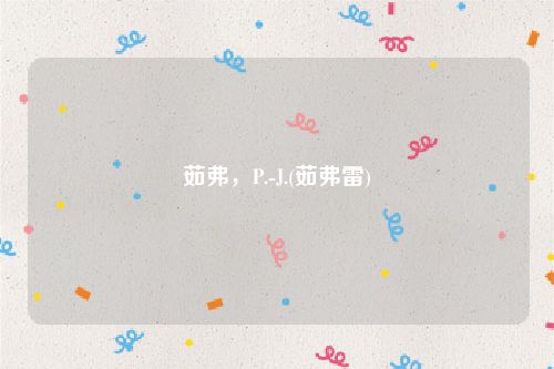 茹弗，P.-J.(茹弗雷)
