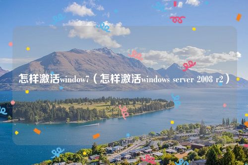怎样激活window7（怎样激活windows server 2008 r2）