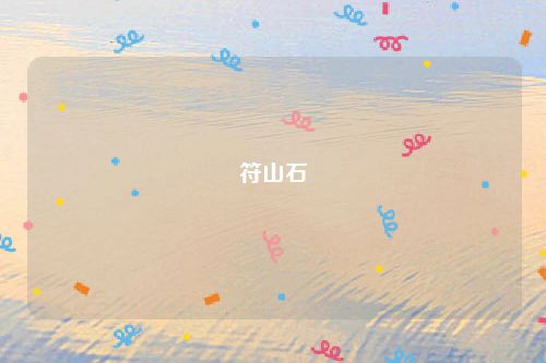 符山石