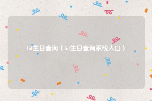 lol生日查询（lol生日查询系统入口）