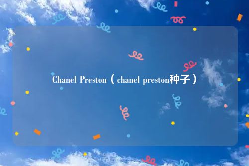 Chanel Preston（chanel preston种子）