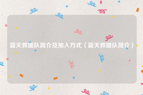 蓝天救援队简介及加入方式（蓝天救援队简介）