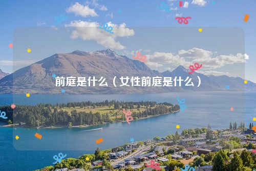 前庭是什么（女性前庭是什么）