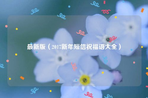 最新版（2017新年短信祝福语大全）