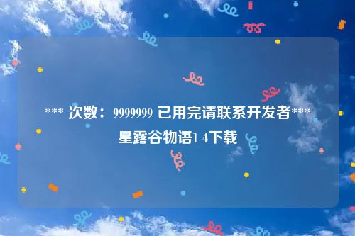 *** 次数：9999999 已用完请联系开发者***
星露谷物语1 4下载