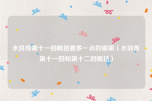 水浒传第十一回概括要多一点的谢谢（水浒传第十一回和第十二回概括）
