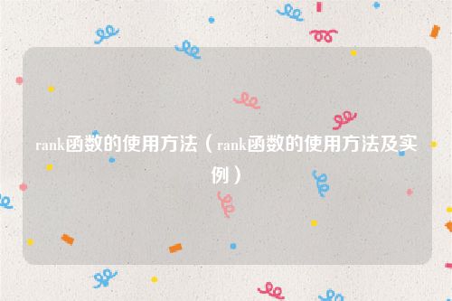 rank函数的使用方法（rank函数的使用方法及实例）