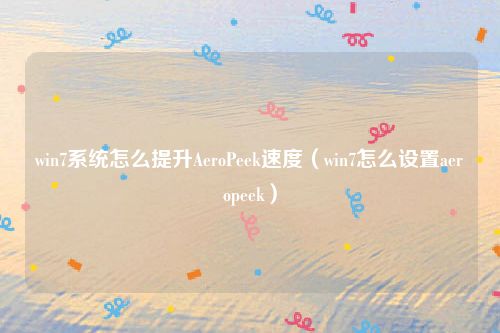 win7系统怎么提升AeroPeek速度（win7怎么设置aeropeek）