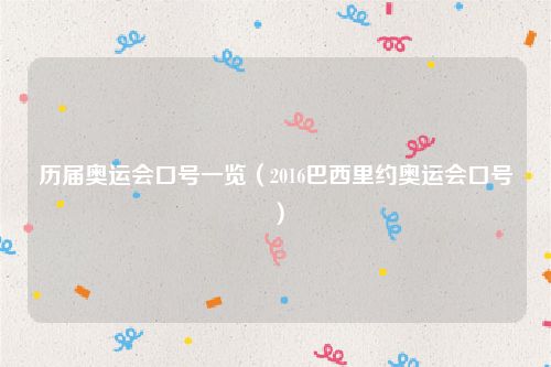 历届奥运会口号一览（2016巴西里约奥运会口号）