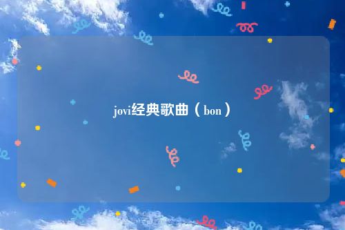 jovi经典歌曲（bon）