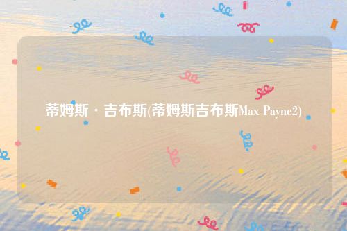 蒂姆斯·吉布斯(蒂姆斯吉布斯Max Payne2)
