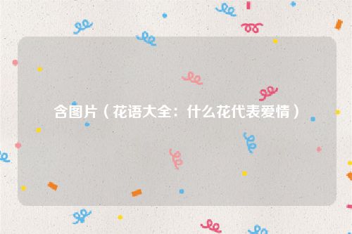 含图片（花语大全：什么花代表爱情）