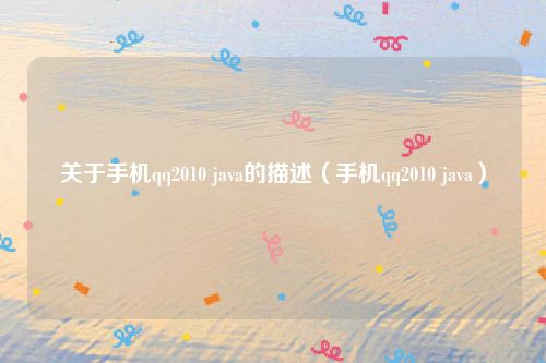 关于手机qq2010 java的描述（手机qq2010 java）