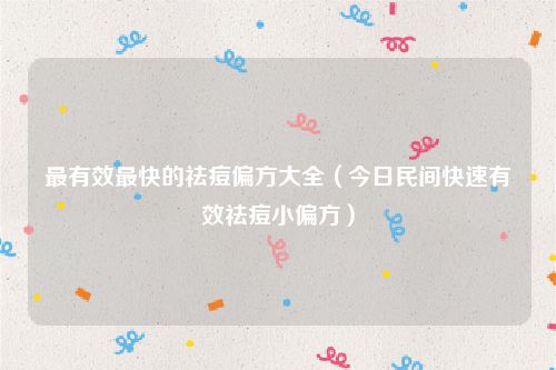 最有效最快的祛痘偏方大全（今日民间快速有效祛痘小偏方）