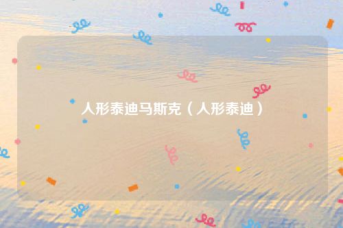 人形泰迪马斯克（人形泰迪）
