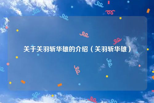关于关羽斩华雄的介绍（关羽斩华雄）