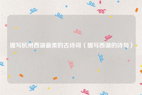 描写杭州西湖最美的古诗词（描写西湖的诗句）