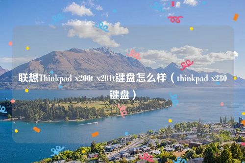 联想Thinkpad x200t x201t键盘怎么样（thinkpad x280键盘）