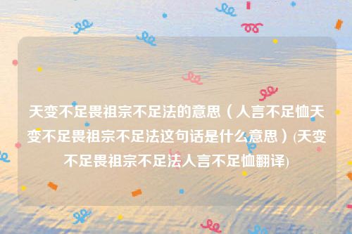 天变不足畏祖宗不足法的意思（人言不足恤天变不足畏祖宗不足法这句话是什么意思）(天变不足畏祖宗不足法人言不足恤翻译)