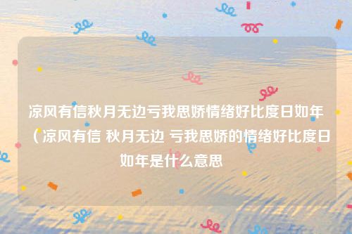 凉风有信秋月无边亏我思娇情绪好比度日如年（凉风有信 秋月无边 亏我思娇的情绪好比度日如年是什么意思  