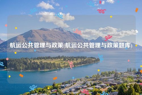 航运公共管理与政策(航运公共管理与政策题库)