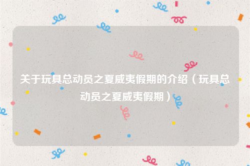 关于玩具总动员之夏威夷假期的介绍（玩具总动员之夏威夷假期）