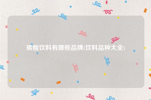 碳酸饮料有哪些品牌(饮料品种大全)