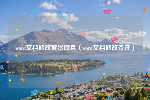 word文档修改背景颜色（word文档修改备注）