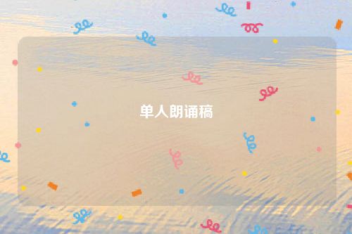 单人朗诵稿