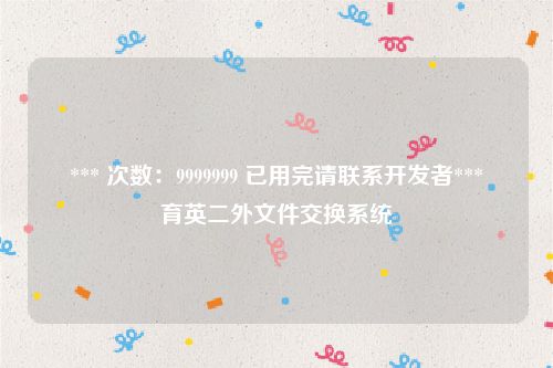 *** 次数：9999999 已用完请联系开发者***
育英二外文件交换系统