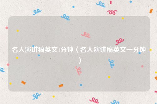 名人演讲稿英文1分钟（名人演讲稿英文一分钟）