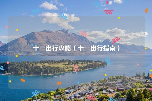 十一出行攻略（十一出行指南）