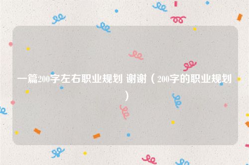 一篇200字左右职业规划 谢谢（200字的职业规划）