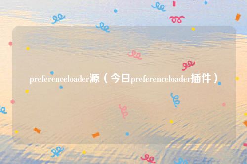 preferenceloader源（今日preferenceloader插件）