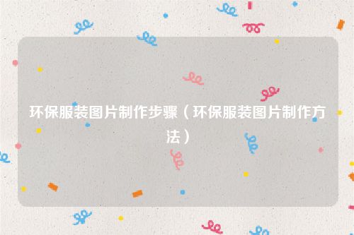 环保服装图片制作步骤（环保服装图片制作方法）