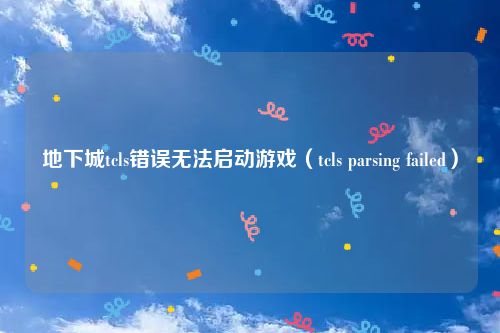 地下城tcls错误无法启动游戏（tcls parsing failed）
