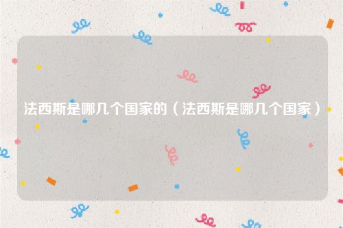 法西斯是哪几个国家的（法西斯是哪几个国家）