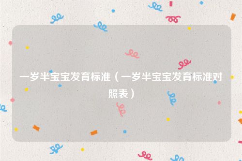 一岁半宝宝发育标准（一岁半宝宝发育标准对照表）