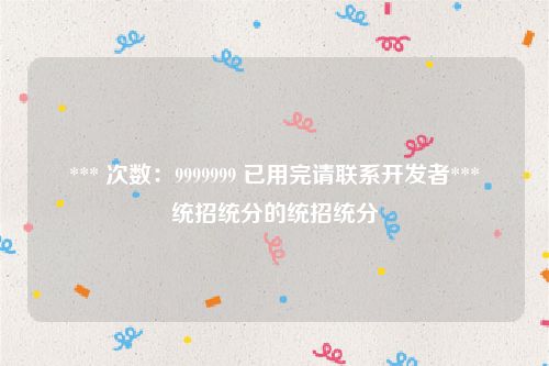 *** 次数：9999999 已用完请联系开发者***
统招统分的统招统分
