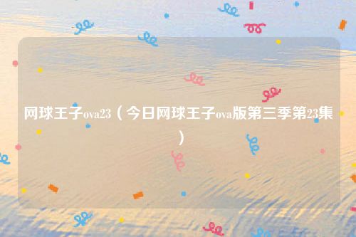 网球王子ova23（今日网球王子ova版第三季第23集）