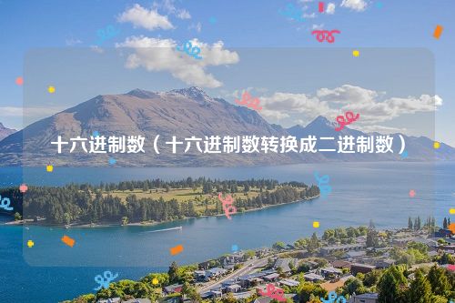 十六进制数（十六进制数转换成二进制数）