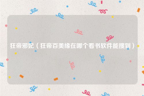 狂帝邪妃（狂帝百美缘在哪个看书软件能搜到）