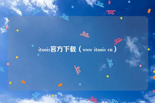 itoois官方下载（www itoois cn）