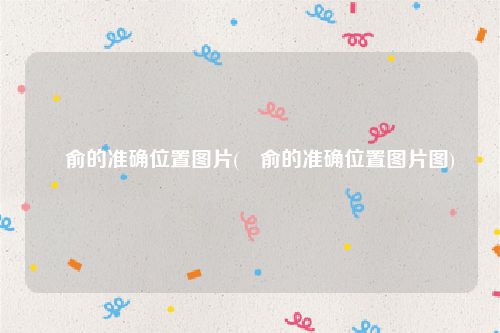 臑俞的准确位置图片(臑俞的准确位置图片图)